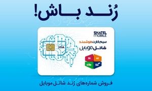 شاتل موبایل رنج جدید شماره‌ های رند خود را به بازار عرضه کرد