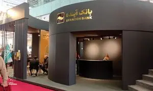 حضور بانک آینده در نمایشگاه قهوه ایران مال 1403