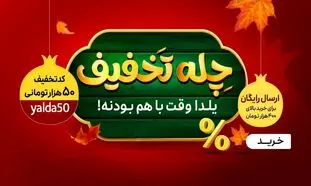 تا 80 درصد تخفیف در کمپین شب یلدا اسنپ شاپ