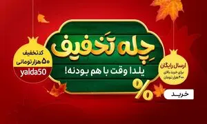 تا 80 درصد تخفیف در کمپین شب یلدا اسنپ شاپ