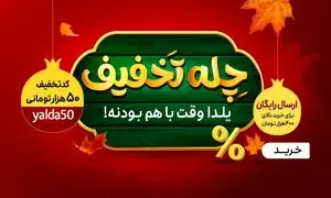 تا 80 درصد تخفیف در کمپین شب یلدا اسنپ شاپ
