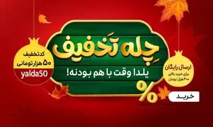 تا 80 درصد تخفیف در کمپین شب یلدا اسنپ شاپ