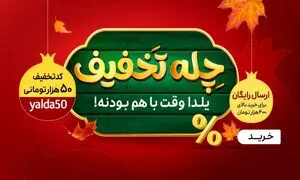 تا 80 درصد تخفیف در کمپین شب یلدا اسنپ شاپ
