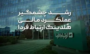 رشد چشمگیر عملکرد مالی هلدینگ ارتباط فردا