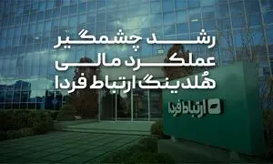 رشد چشمگیر عملکرد مالی هلدینگ ارتباط فردا