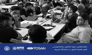 دانشگاه شریف؛ میزبان دوازدهمین رقابت برنامه‌ نویسی موبایل