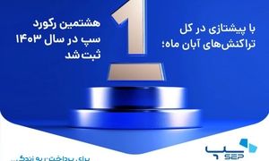 هشتمین رکورد سپ در سال 1403 ثبت شد