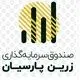 صندوق سرمایه‌ گذاری زرین پارسیان