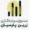صندوق سرمایه‌ گذاری زرین پارسیان