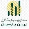 صندوق سرمایه‌ گذاری زرین پارسیان