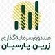 صندوق سرمایه‌ گذاری زرین پارسیان