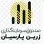 صندوق سرمایه‌ گذاری زرین پارسیان