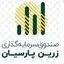 صندوق سرمایه‌ گذاری زرین پارسیان