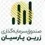صندوق سرمایه‌ گذاری زرین پارسیان