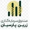صندوق سرمایه‌ گذاری زرین پارسیان