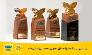 جایزه سال تحول دیجیتال ایران به ایرانسل رسید