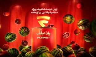 هدیه فیلم نت به مناسبت شب یلدا
