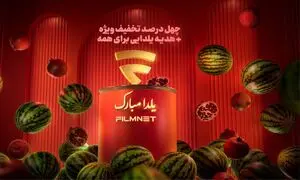 هدیه فیلم نت به مناسبت شب یلدا