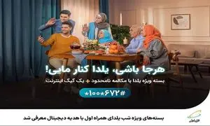 بسته‌ های ویژه شب یلدای همراه اول با هدیه دیجیتال معرفی شد