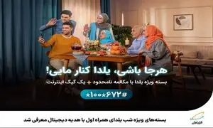 بسته‌ های ویژه شب یلدای همراه اول با هدیه دیجیتال معرفی شد