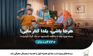 بسته‌ های ویژه شب یلدای همراه اول با هدیه دیجیتال معرفی شد