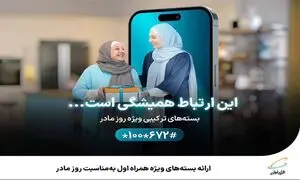 ارائه بسته‌ های ویژه همراه اول به‌ مناسبت روز مادر