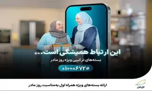 ارائه بسته‌ های ویژه همراه اول به‌ مناسبت روز مادر