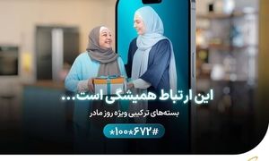 ارائه بسته‌ های ویژه همراه اول به‌ مناسبت روز مادر