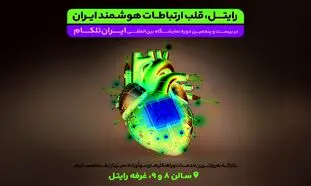حضور پر رنگ رایتل در بیست و پنجمین دوره نمایشگاه ایران تلکام