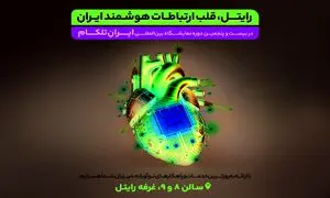 حضور پر رنگ رایتل در بیست و پنجمین دوره نمایشگاه ایران تلکام