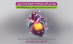 حضور پر رنگ رایتل در بیست و پنجمین دوره نمایشگاه ایران تلکام