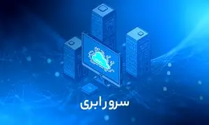 بهترین شرکت ارائه دهنده سرور ابری
