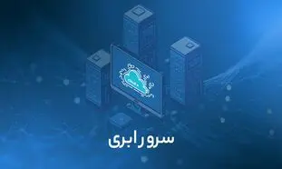 بهترین شرکت ارائه دهنده سرور ابری