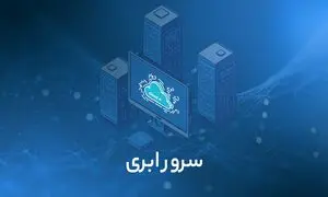 بهترین شرکت ارائه دهنده سرور ابری
