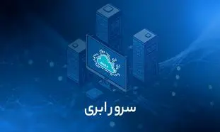 بهترین شرکت ارائه دهنده سرور ابری