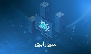 بهترین شرکت ارائه دهنده سرور ابری
