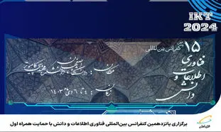 همراه اول از کنفرانس بین المللی فناوری اطلاعات و دانش حمایت می کند