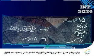 همراه اول از کنفرانس بین المللی فناوری اطلاعات و دانش حمایت می کند