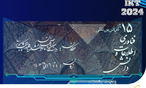 همراه اول از کنفرانس بین المللی فناوری اطلاعات و دانش حمایت می کند