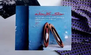 آغاز پروژه مستندنگاری کسب و کار در ایران با «خاک کارخانه»