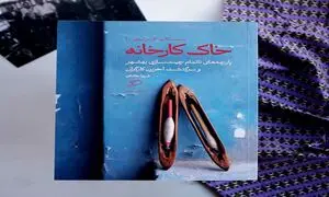 آغاز پروژه مستندنگاری کسب و کار در ایران با «خاک کارخانه»