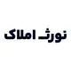 نورث املاک