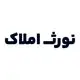نورث املاک