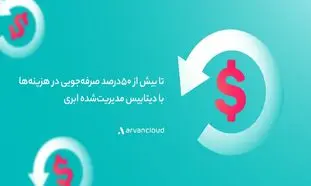 دیتابیس مدیریت‌ شده‌ ی ابری؛ یک صرفه‌ جویی ۵۰درصدی برای کسب ‌و کارهای ایرانی