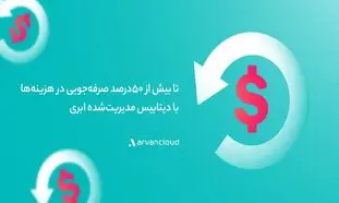 دیتابیس مدیریت‌ شده‌ ی ابری؛ یک صرفه‌ جویی ۵۰درصدی برای کسب ‌و کارهای ایرانی