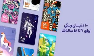 بلوجونیور از ۷ طرح جدید برای کارت‌های بانکی خود رونمایی کرد