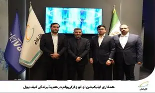 امضای تفاهم نامه همکاری بین اپلیکیشن اوانو و ازکی وام در تلکام 2024