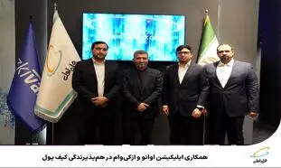 امضای تفاهم نامه همکاری بین اپلیکیشن اوانو و ازکی وام در تلکام 2024