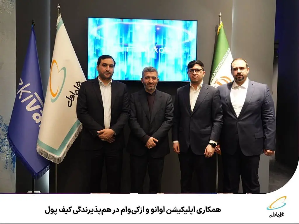 امضای تفاهم نامه همکاری بین اپلیکیشن اوانو و ازکی وام در تلکام 2024