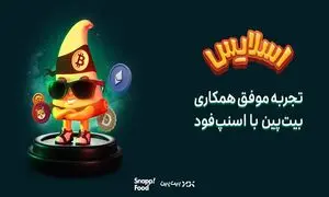 اسنپ فود ؛ زمین بازی جذاب برای بازی‌ های هیجان ‌انگیز